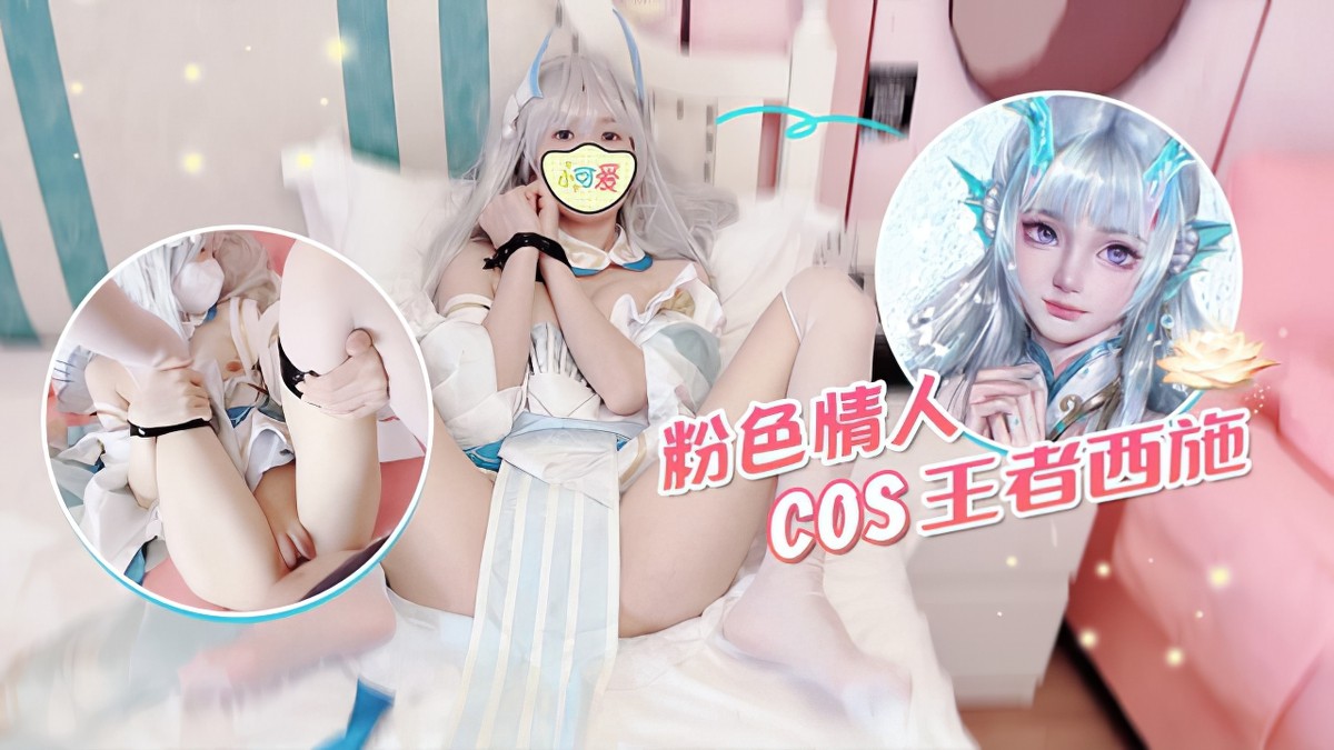 萝莉社lls-182-粉色情人cos王者西施-粉色情人