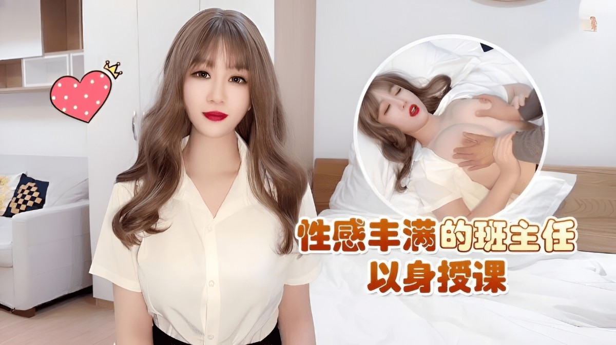 萝莉社lls-173性感丰满的班主任以身授课-师师.