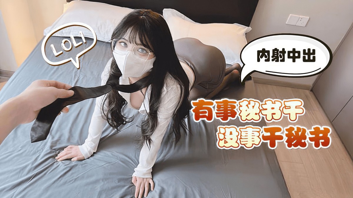 萝莉社lls-179-有事秘书干没事干秘书内射中出-小敏儿