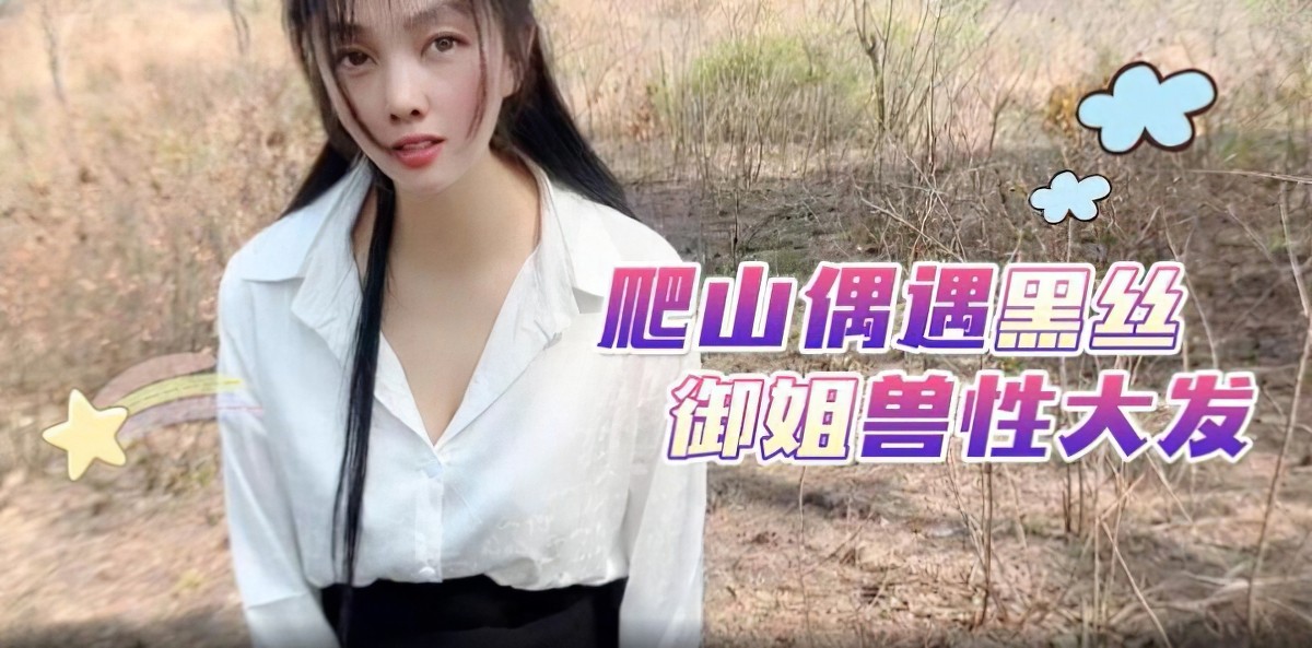 萝莉社lls-171爬山偶遇黑丝御姐兽性大发-嘉洛.