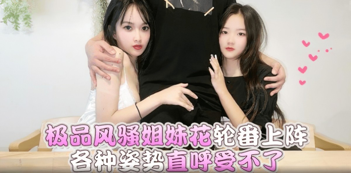 萝莉社lls-170极品风骚姐妹花轮番上阵各种姿势直呼受不了-小冉.