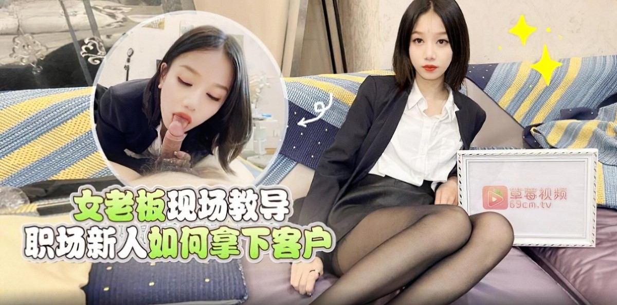 萝莉社lls-157女老板现场教导职场新人如何拿下客户-梅婷婷.