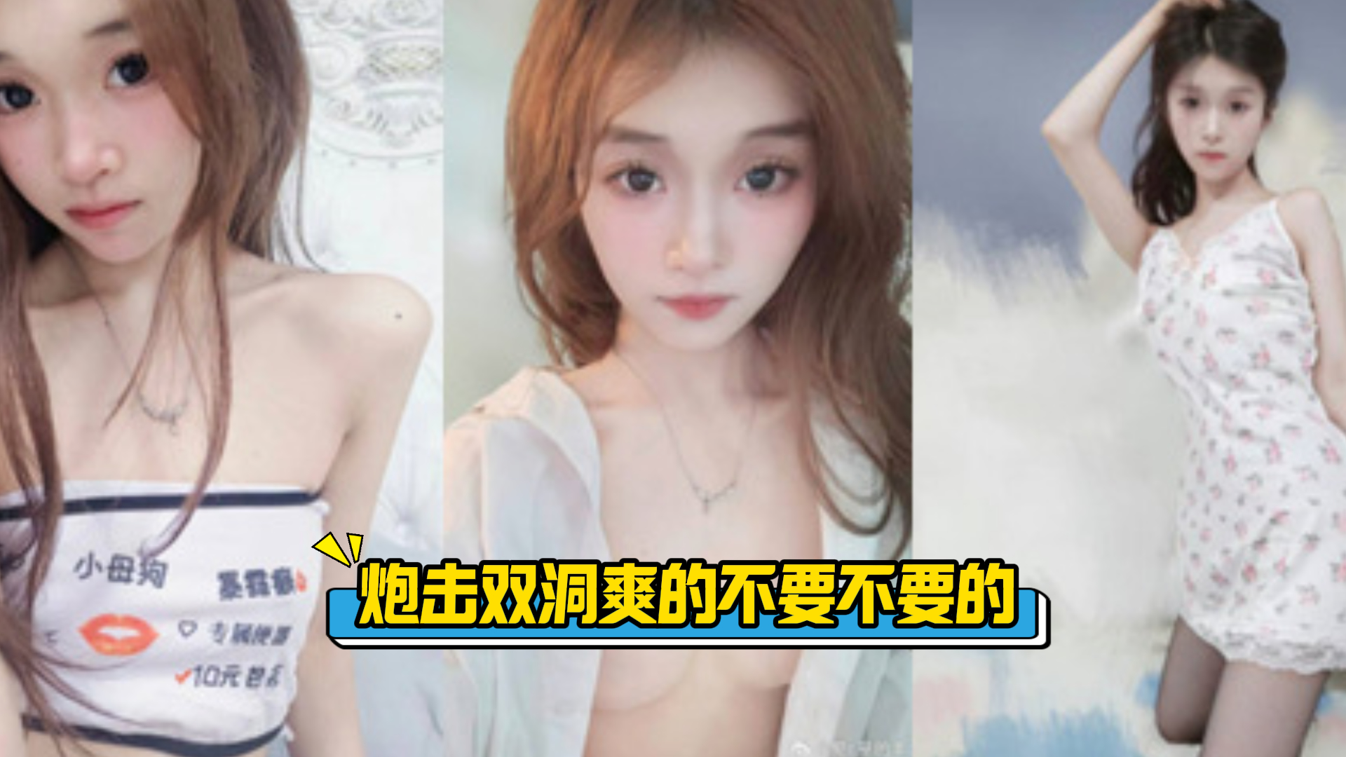 炮击双洞齐发爽的不要不要的