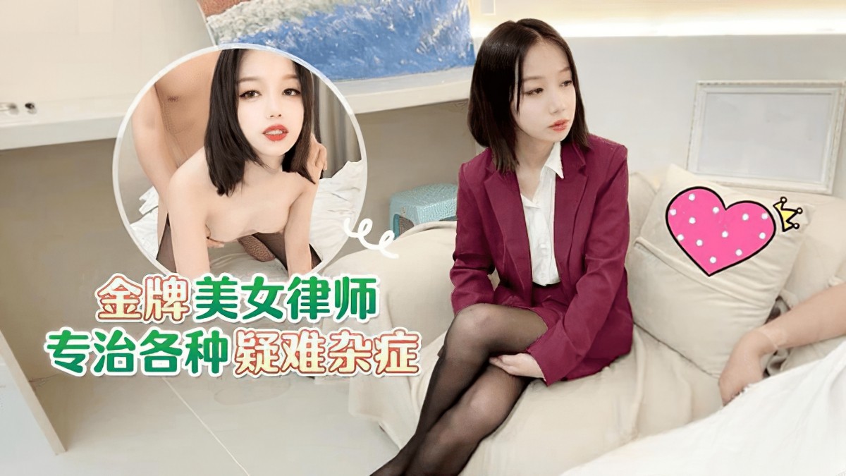 萝莉社lls-161金牌美女律师专治各种疑难杂症.