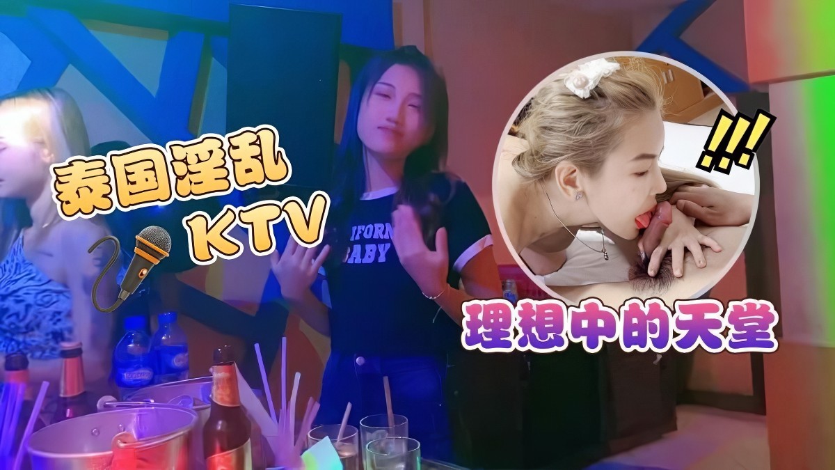 萝莉社lls-152泰国淫乱ktv理想中的天堂.