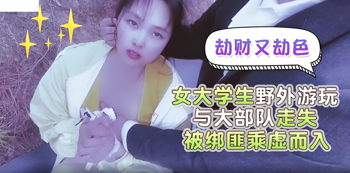 萝莉社lls-141劫财又劫色女大学生野外游玩与大部队走失被绑匪趁虚而入-嘉洛