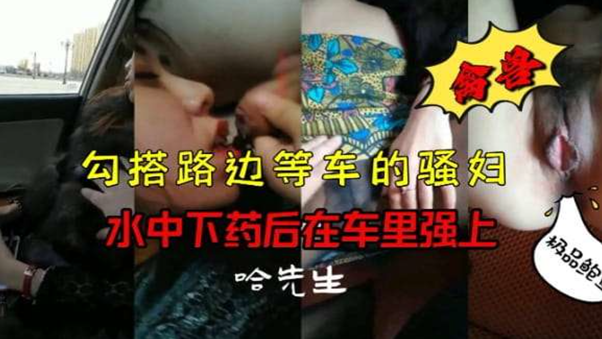骗路上等车的美女，在她的水里下药然后直接干她