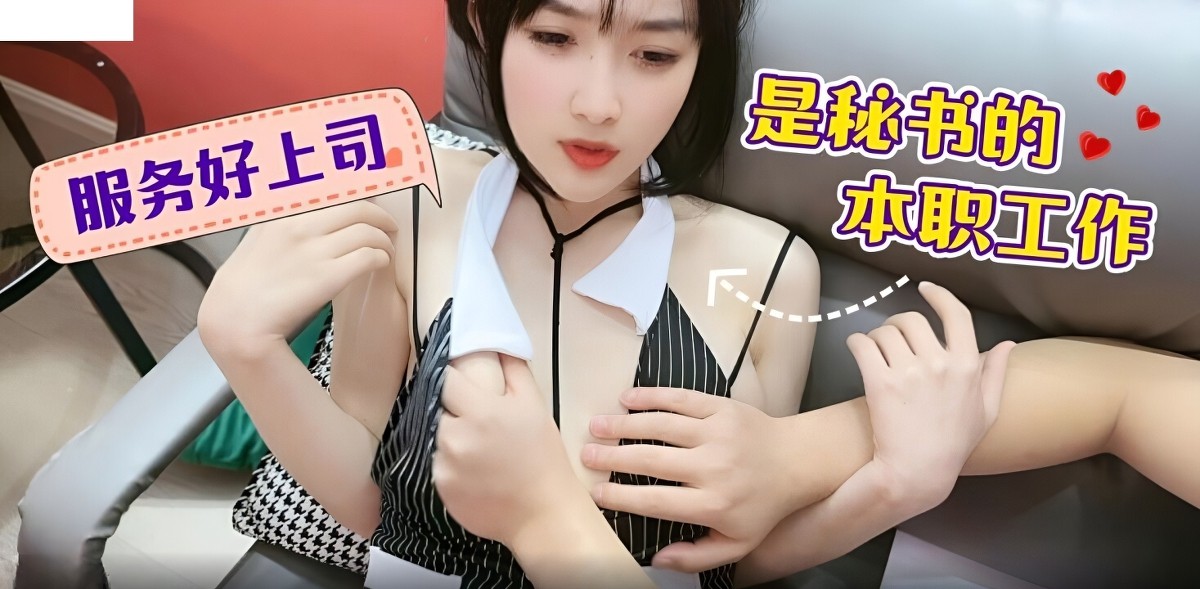 萝莉社lls-114服务好上司是秘书的本职工作-薇薇
