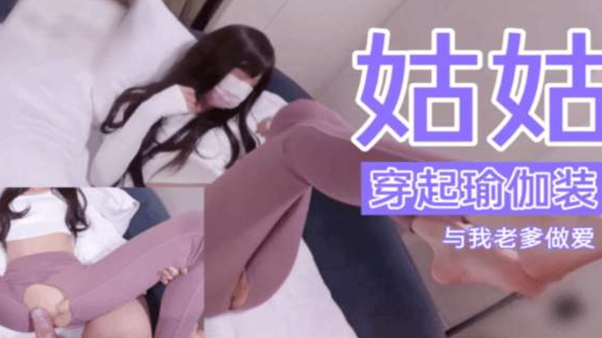 高挑美女诱惑大长腿身上穿开档瑜伽服骚的不行