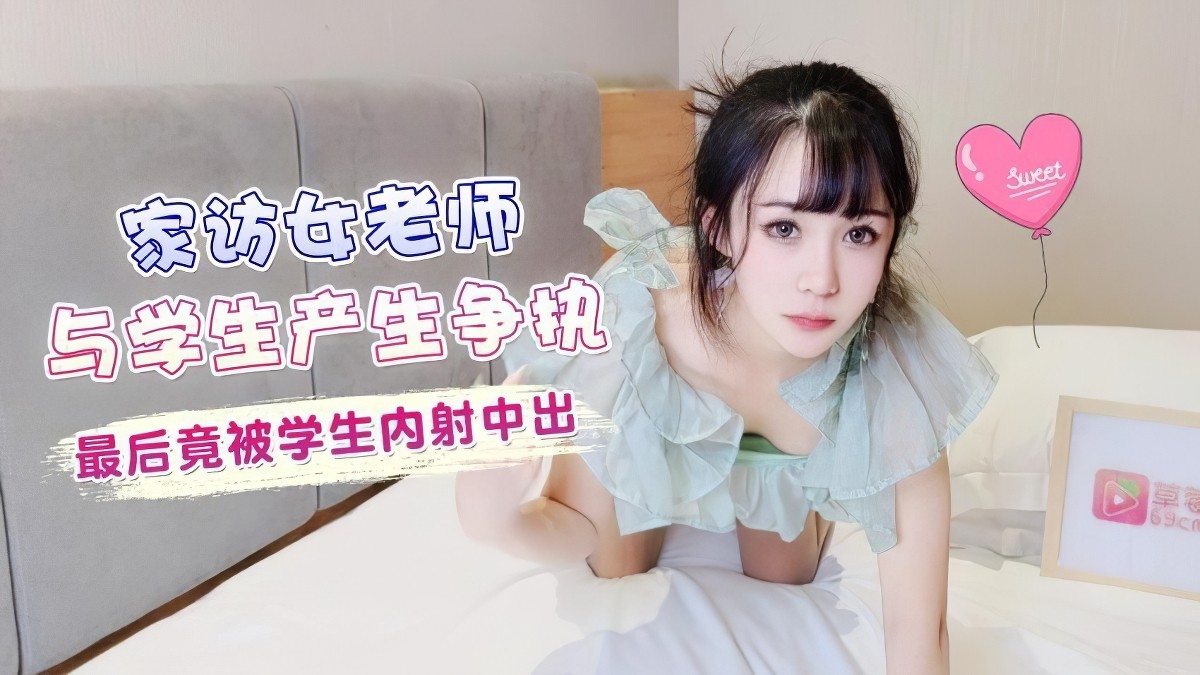 萝莉社lls-94家访女老师与学生产生争执最后竟被学生内射中出-糖糖