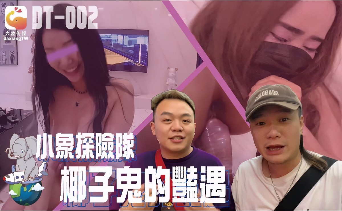 大象传媒dt-002小象探险队椰子鬼的艳遇
