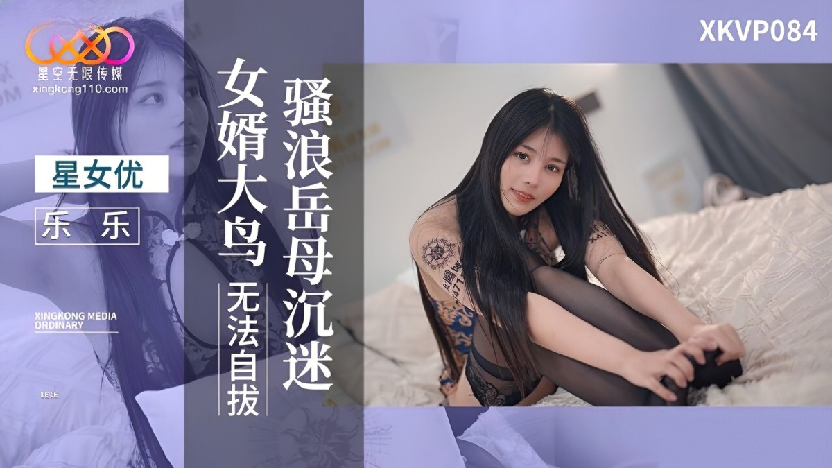 星空无限传媒xkvp-084骚浪岳母沉迷女婿大鸟无法自拔-乐乐