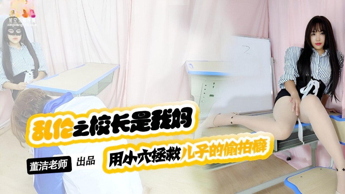 星空无限传媒xktv-119儿子你别再偷拍女同学了-董洁