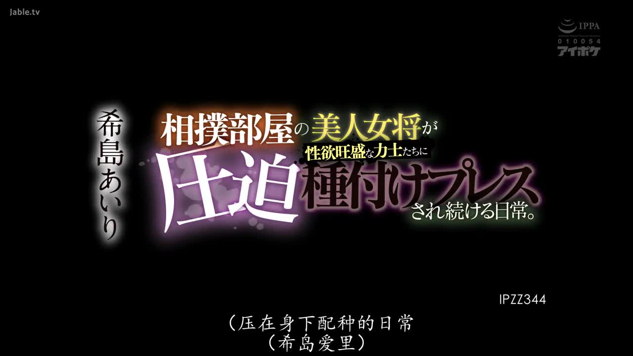 IPZZ-344 美丽的相扑马厩老板娘不断受到性欲强烈的相扑力士的压迫和逼迫。 木岛爱里 - 希岛爱里