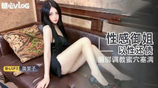 性感御姐以性还债，捆绑调教蜜穴塞满