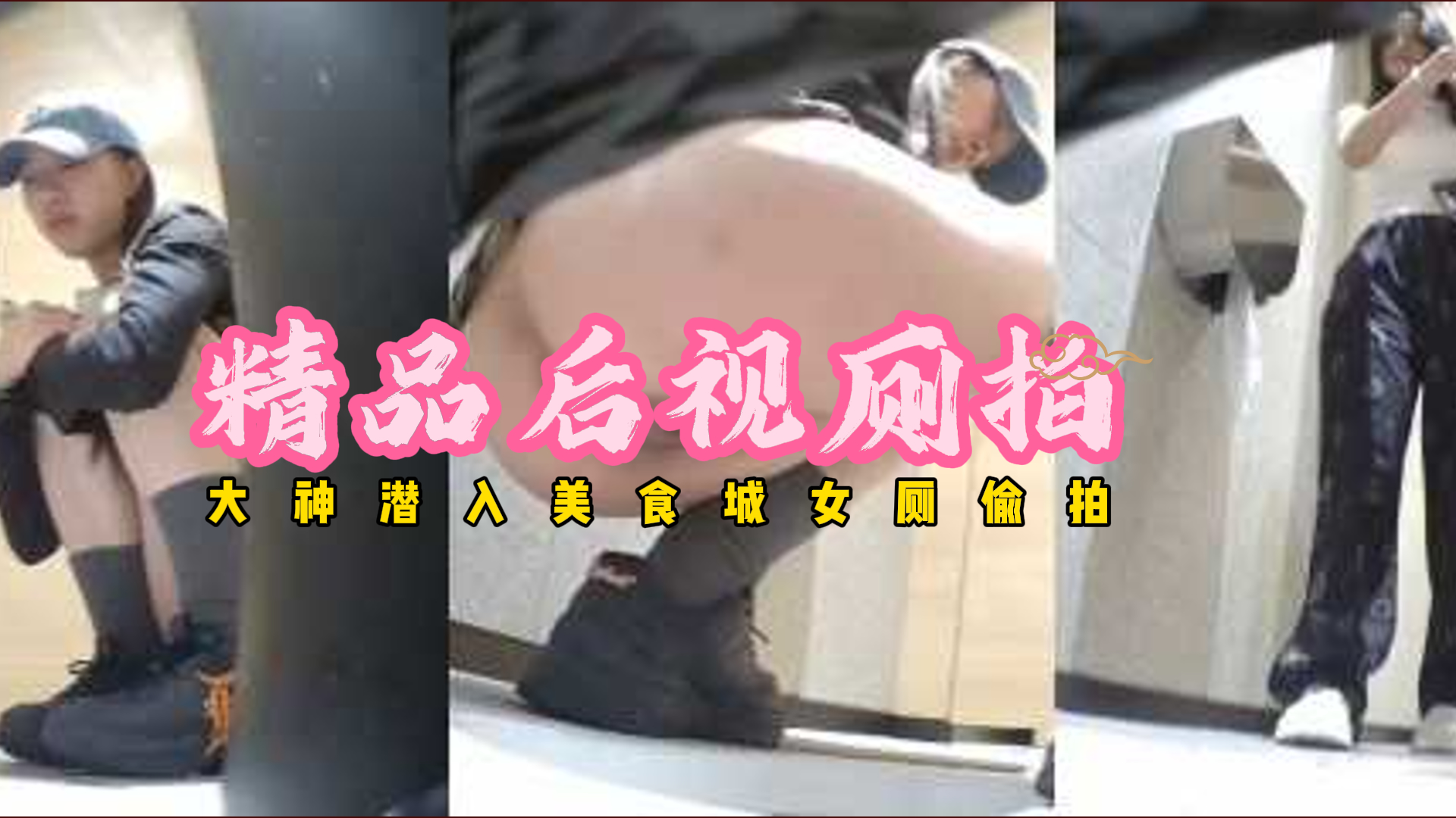 精品后视厕拍 大神潜入美食城女厕偷拍多位美女尿尿 带帽美女边尿边吐！