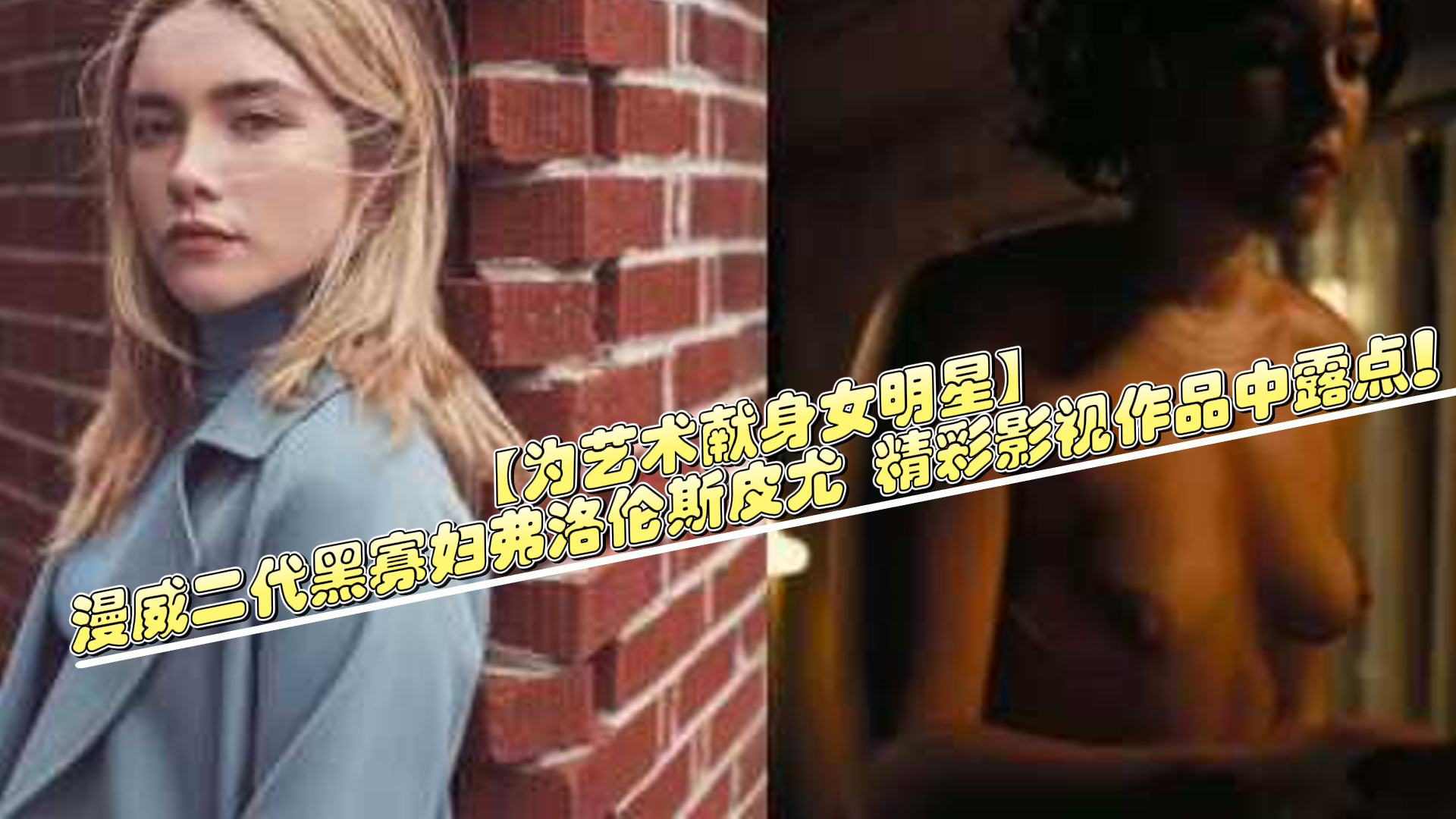 【为艺术献身女明星】漫威二代黑寡妇弗洛伦斯皮尤 精彩影视作品中露点！