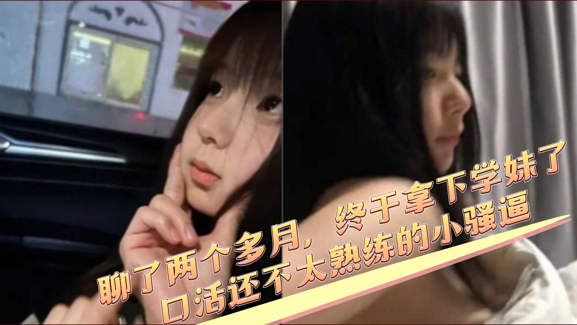 聊了两个多月，终于拿下学妹了，口活还不太熟练的小骚逼，兄弟们羡慕吗？【料友投稿】