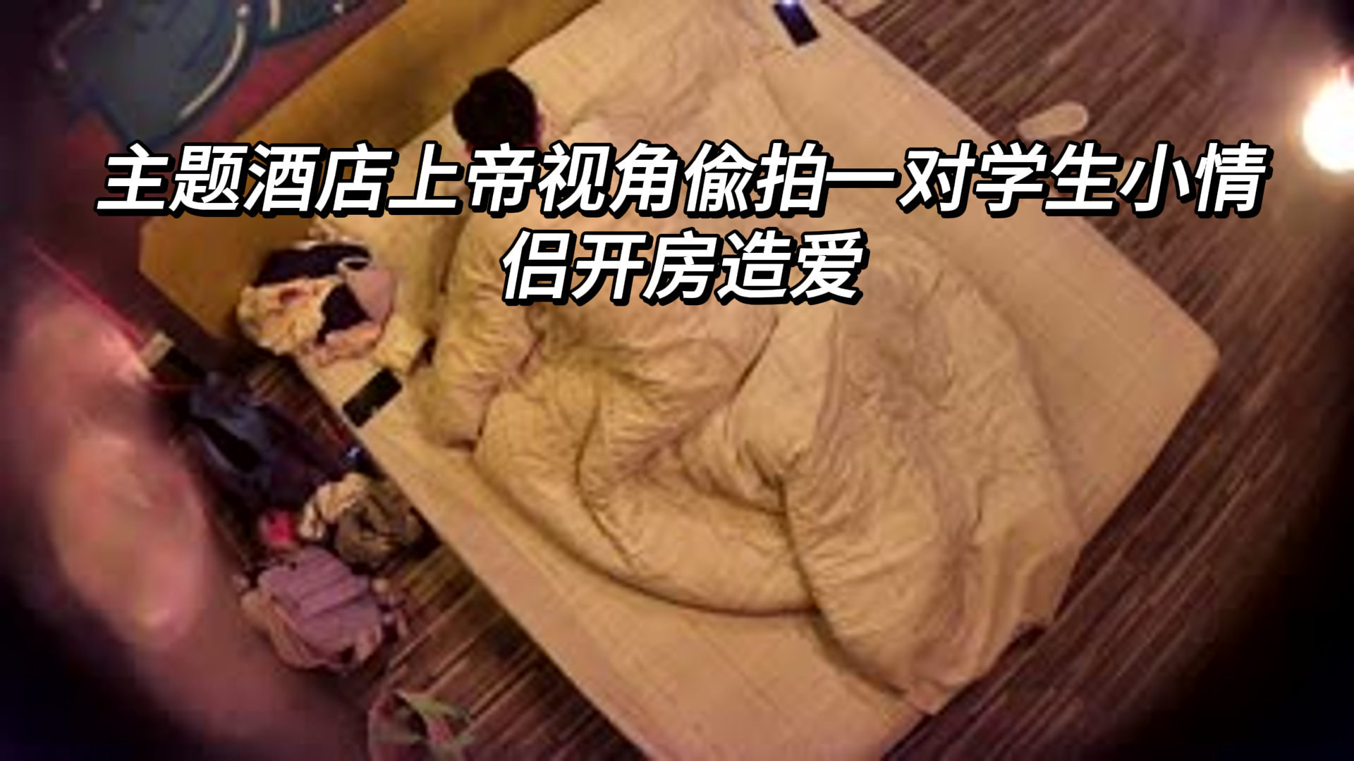 真实主题酒店纯上帝视角偸拍一对戴着眼镜的学生小情侣开房造爱，年轻人玩的挺花花呀，还开发屁眼儿