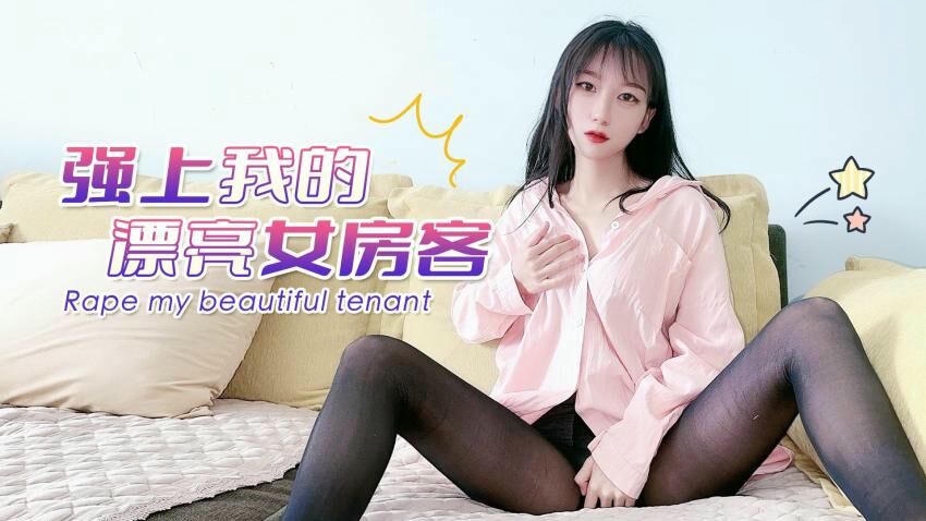强上我的漂亮女房客
