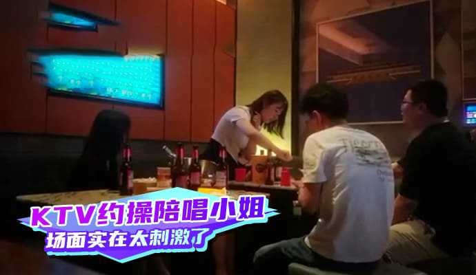 KTV约操陪唱小姐姐场面实在太刺激了