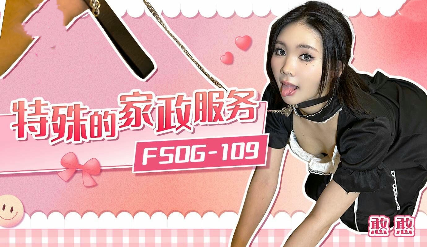 FSOG109特殊的家政服务憨憨