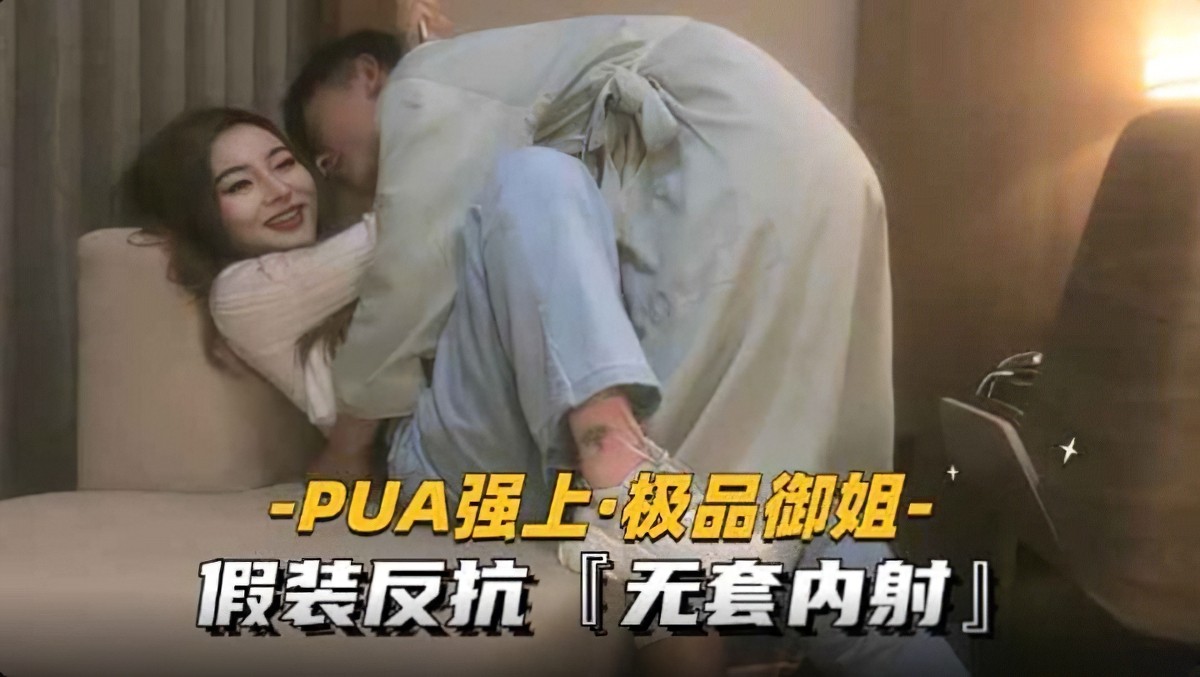 杏吧传媒xb-181pua强上御姐 假装反抗无套内射