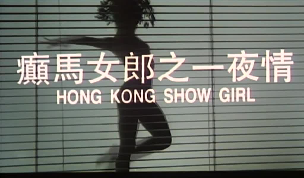 [香港三级]1996癫马女郎之一夜情