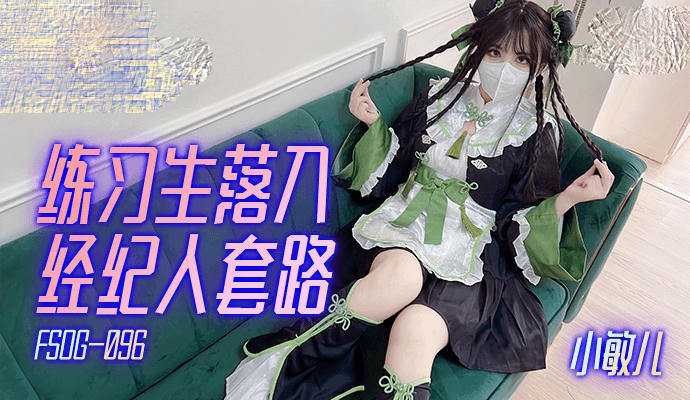 FSOG096练习生落入经纪人套路