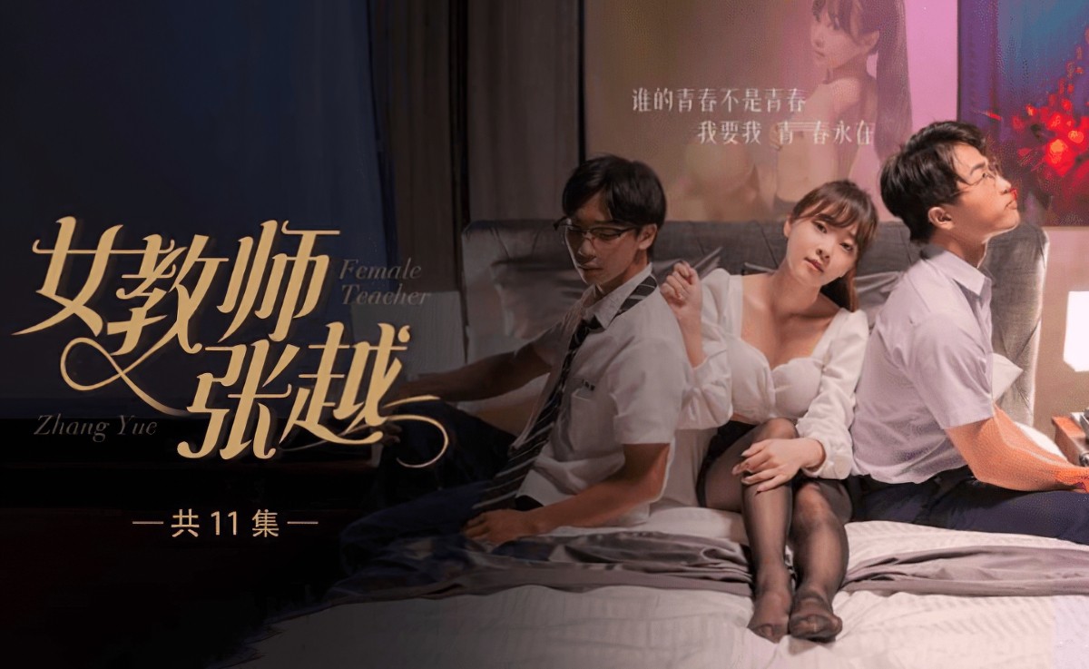 51吃瓜cg-8女教师张越811集大结局