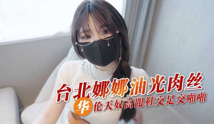 台北娜娜油光肉丝华伦天奴高跟鞋交足交啪啪