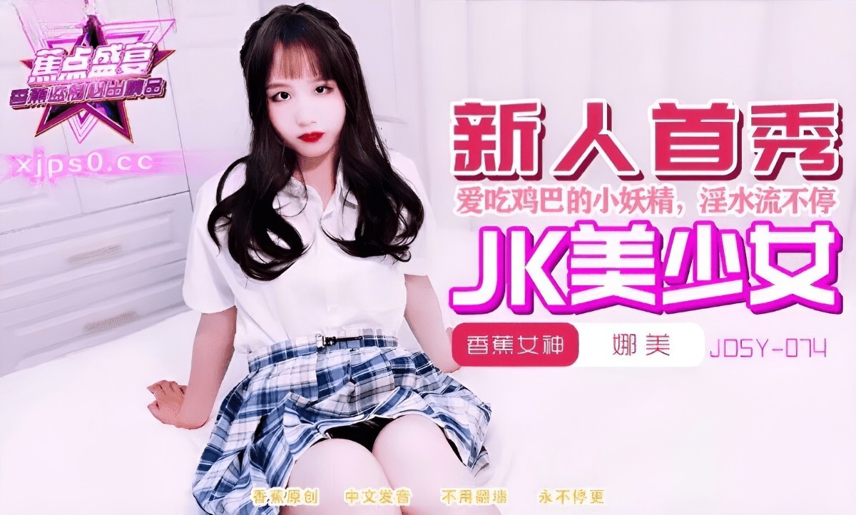 香蕉视频jdsy-074喜欢的高中清纯学妹