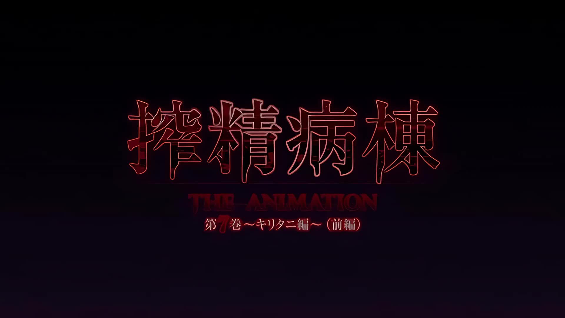 精子病房 THE ANIMATION 第 7 卷 ～桐谷版～第 1 部分