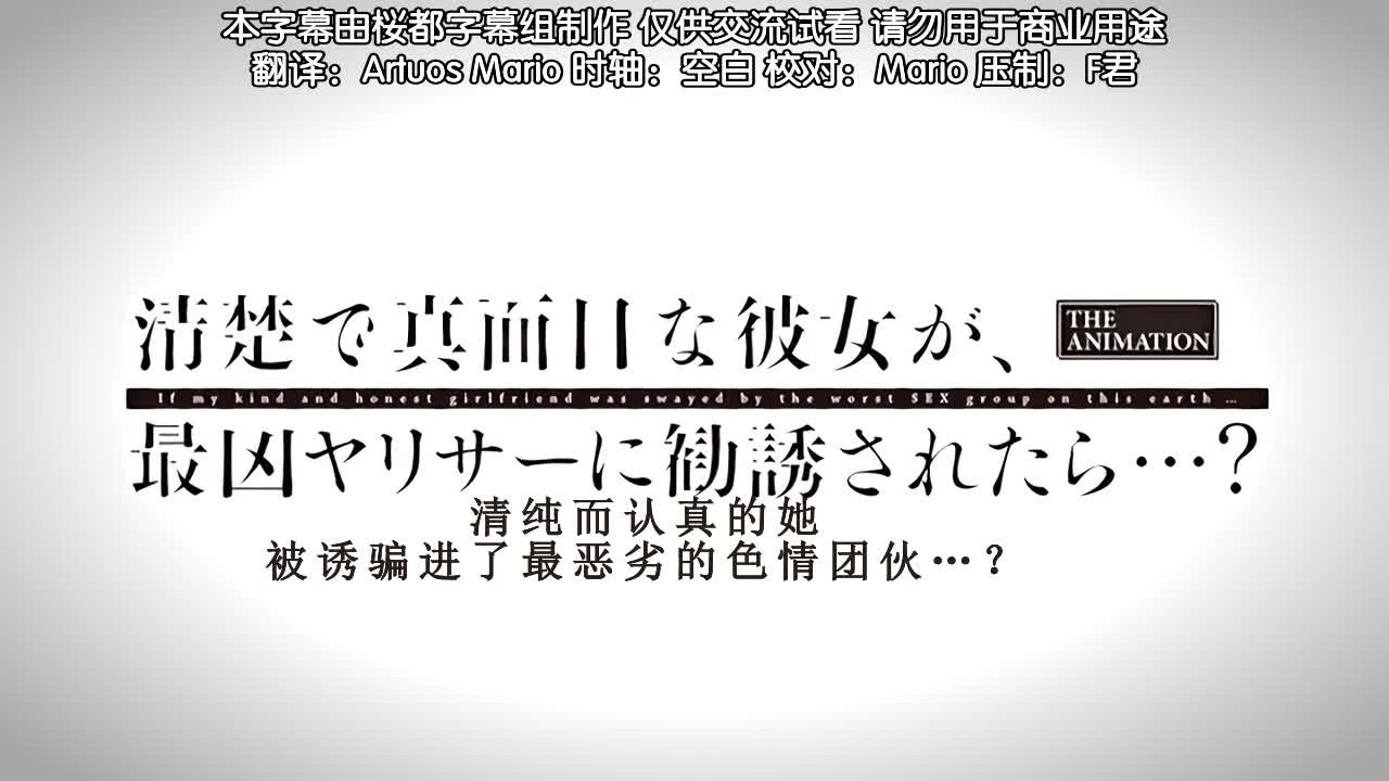 如果她，一个整洁而严肃的女孩，被最危险的荡妇团伙招募，会怎么样呢
