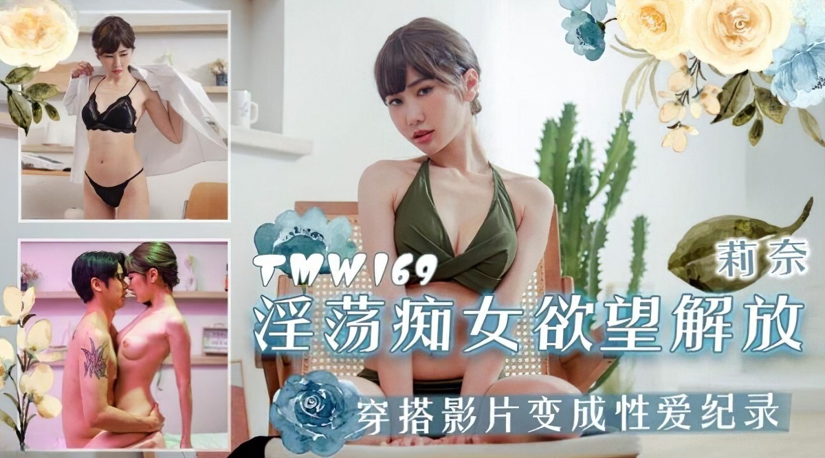 天美传媒tmw-169淫荡痴女欲望解放-莉奈