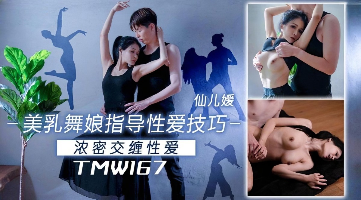 天美传媒tmw-167美乳舞娘指导性爱技巧-仙儿媛