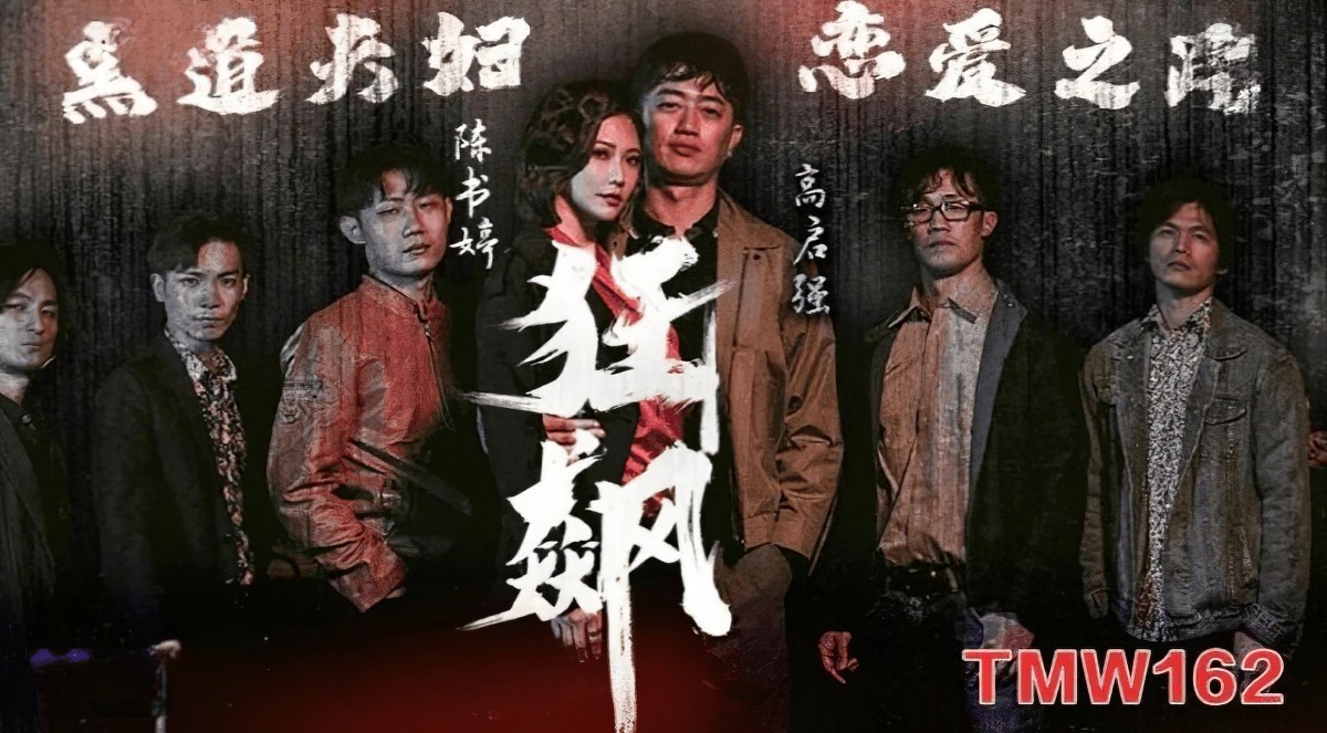 天美传媒tmw-162-狂飙之黑道夫妇恋爱之路