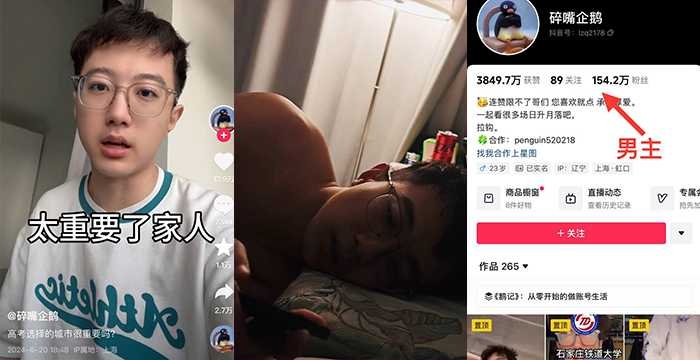 抖音154w粉丝男网红 碎嘴企鹅 骗炮 其他颜值博主玩的花我都觉得不意外，我是真没想到企鹅走这个赛道的都能塌