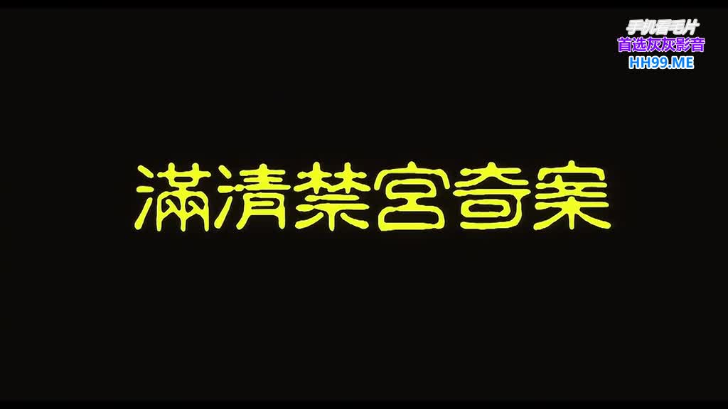 [香港三级]性欲.满清禁宫秘史