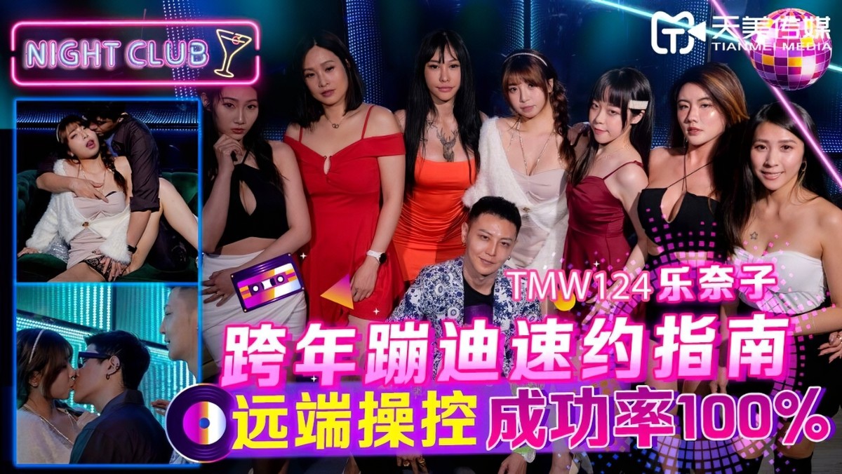 天美传媒tmw-124跨年蹦迪速约指南-乐奈子