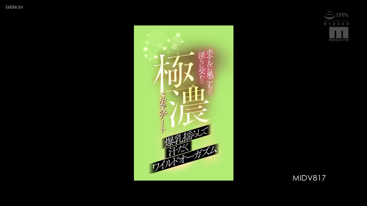 MIDV-817 一次非常激烈的性爱约会，我们住在酒店里，用摇晃的 Toa Yuuki 的大奶子享受狂野和出汗的高潮 - 优木とあ