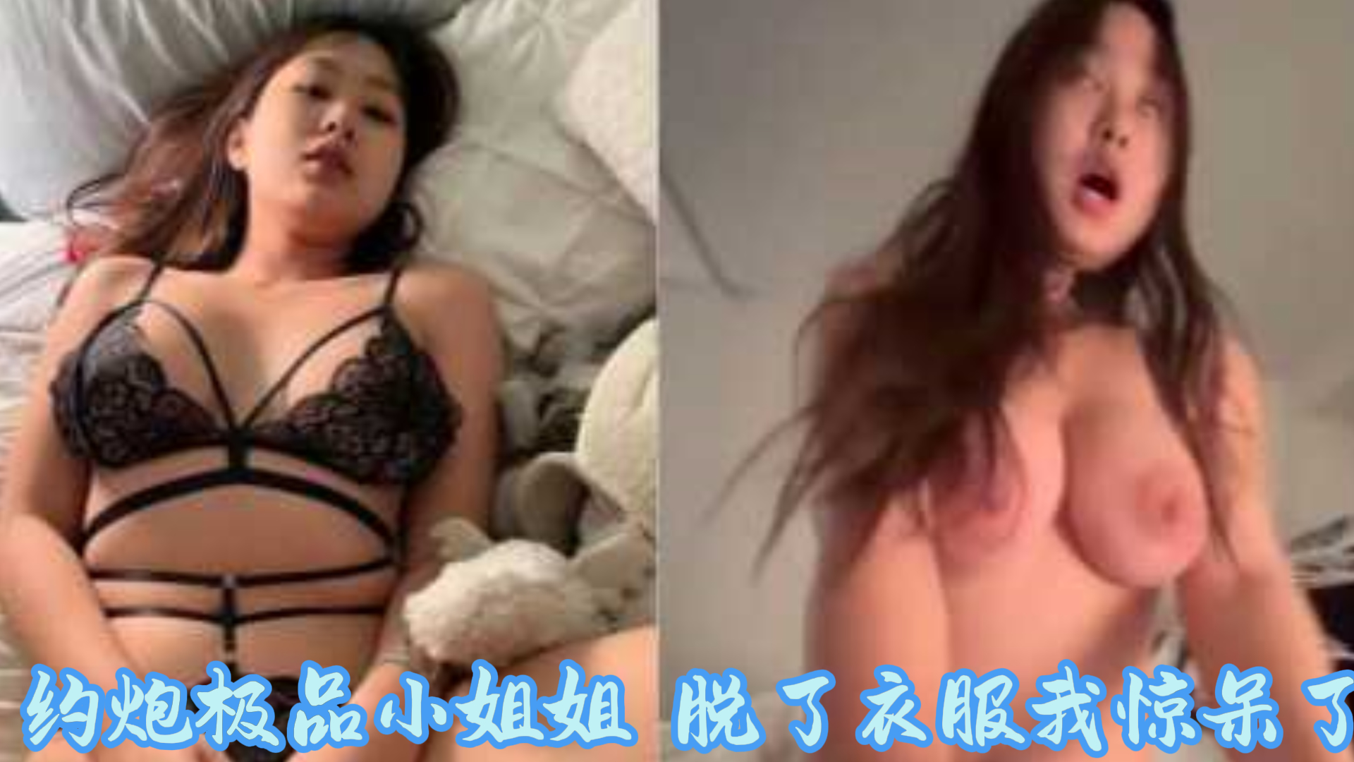 约炮极品漂亮小姐姐穿着衣服看着不咋地啊脱了衣服我惊呆了这简直就是发现了新大陆这奶子太棒了！