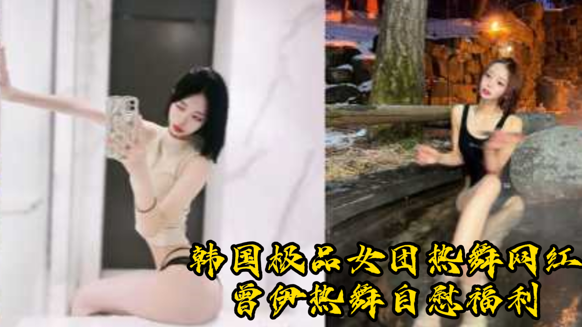 韩国极品女团热舞网红 曾伊mllnjx 热舞自慰福利 太会扭了 韩国财阀又舒服了！