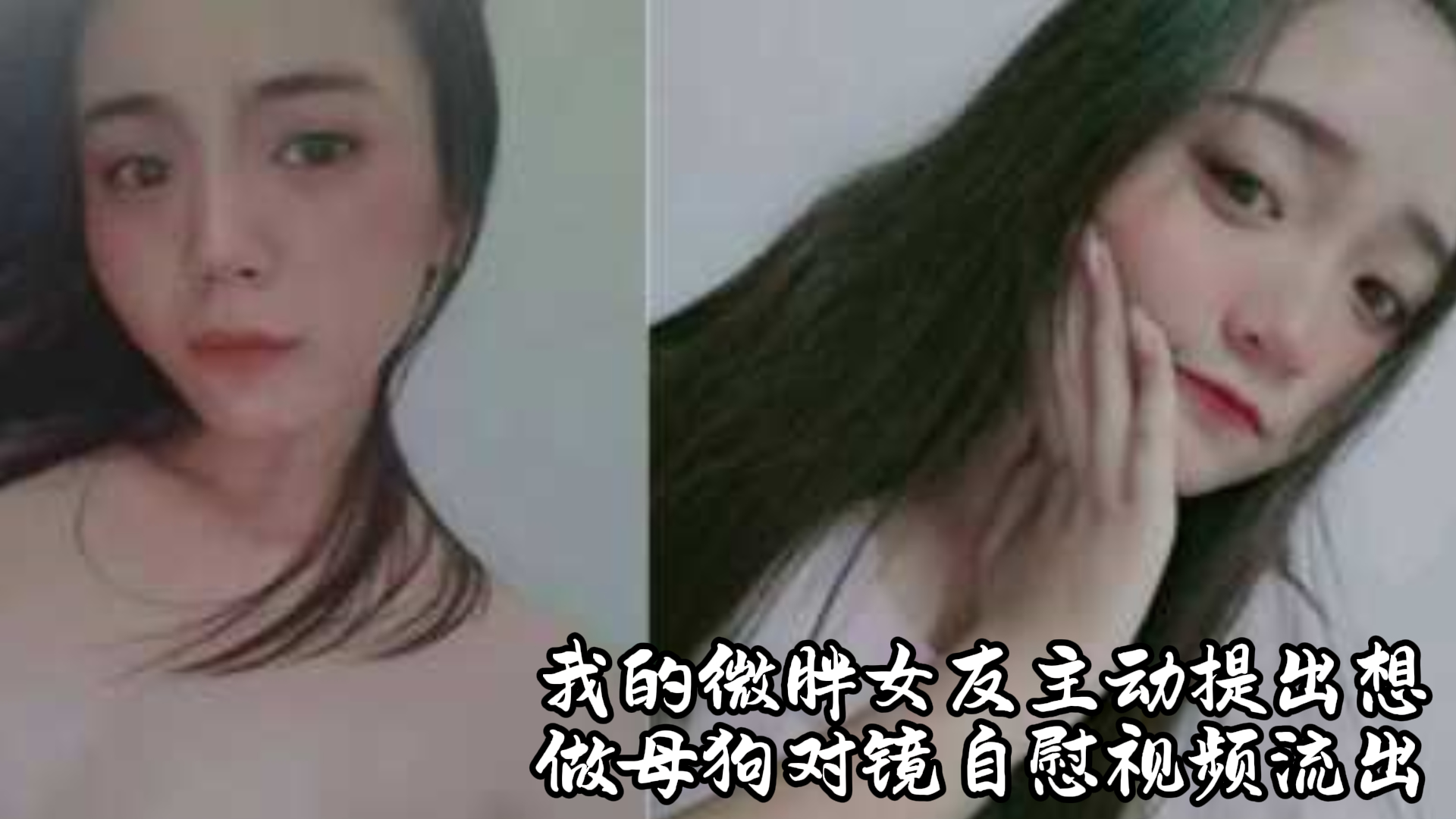 我的微胖女友主动提出想做母狗 对镜自慰视频流出 安慰异地恋男友别伤心 掰穴摸咪咪自慰哄男友！