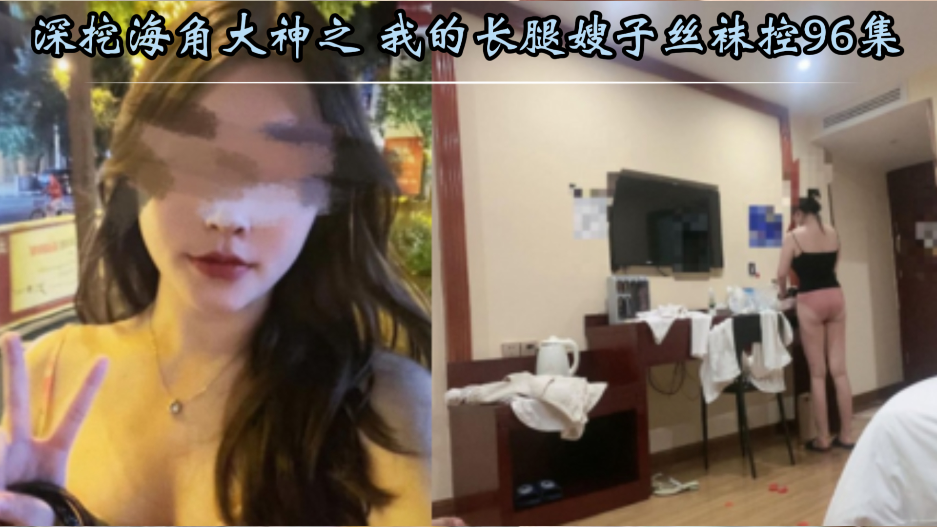 深挖海角大神之我的长腿嫂子丝袜控96-100集开启嫂子乱伦新篇章！