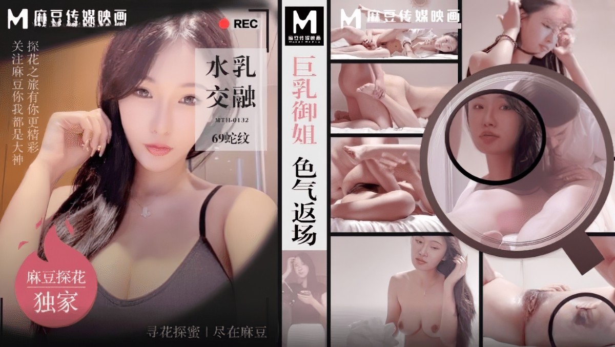 麻豆传媒mth-0132巨乳御姐色气返场