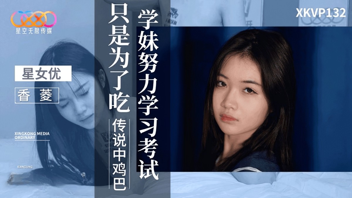 星空无限传媒xkvp-132学妹努力学习考试只是为了吃传说中鸡巴-香菱