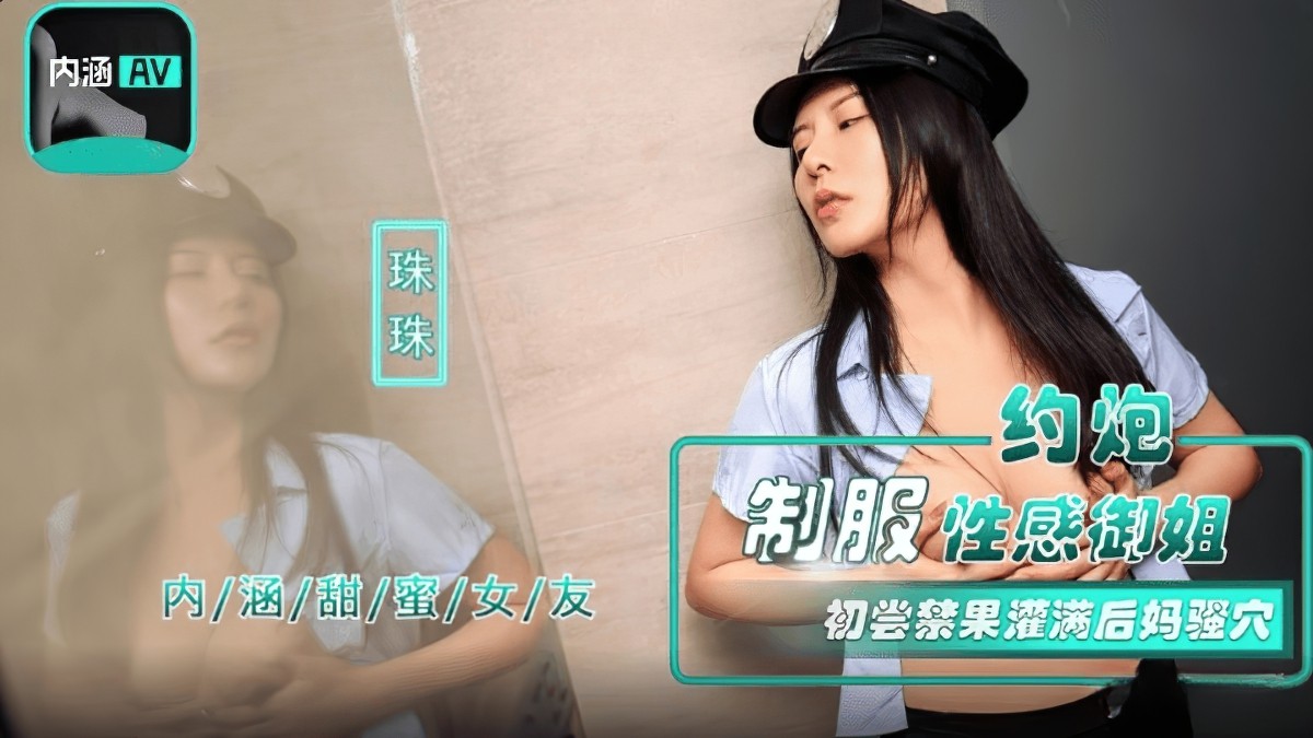麻豆传媒nhav-040约炮制服性感御姐-珠珠