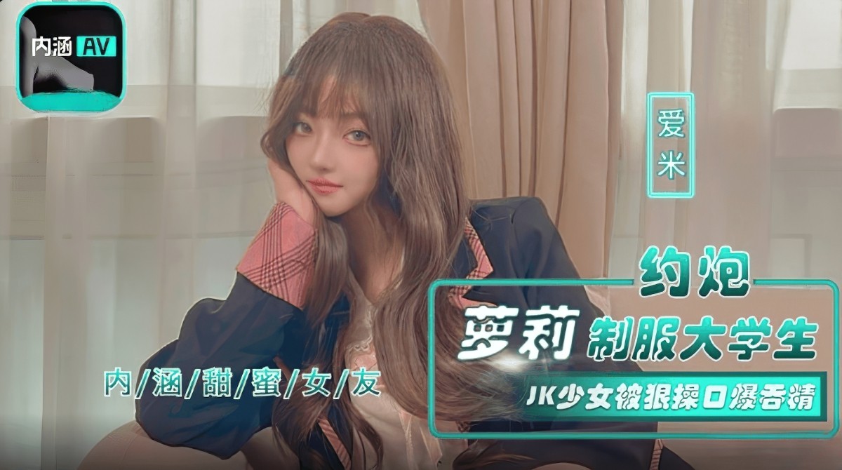 麻豆传媒nhav-043约炮萝莉制服大学生-爱米