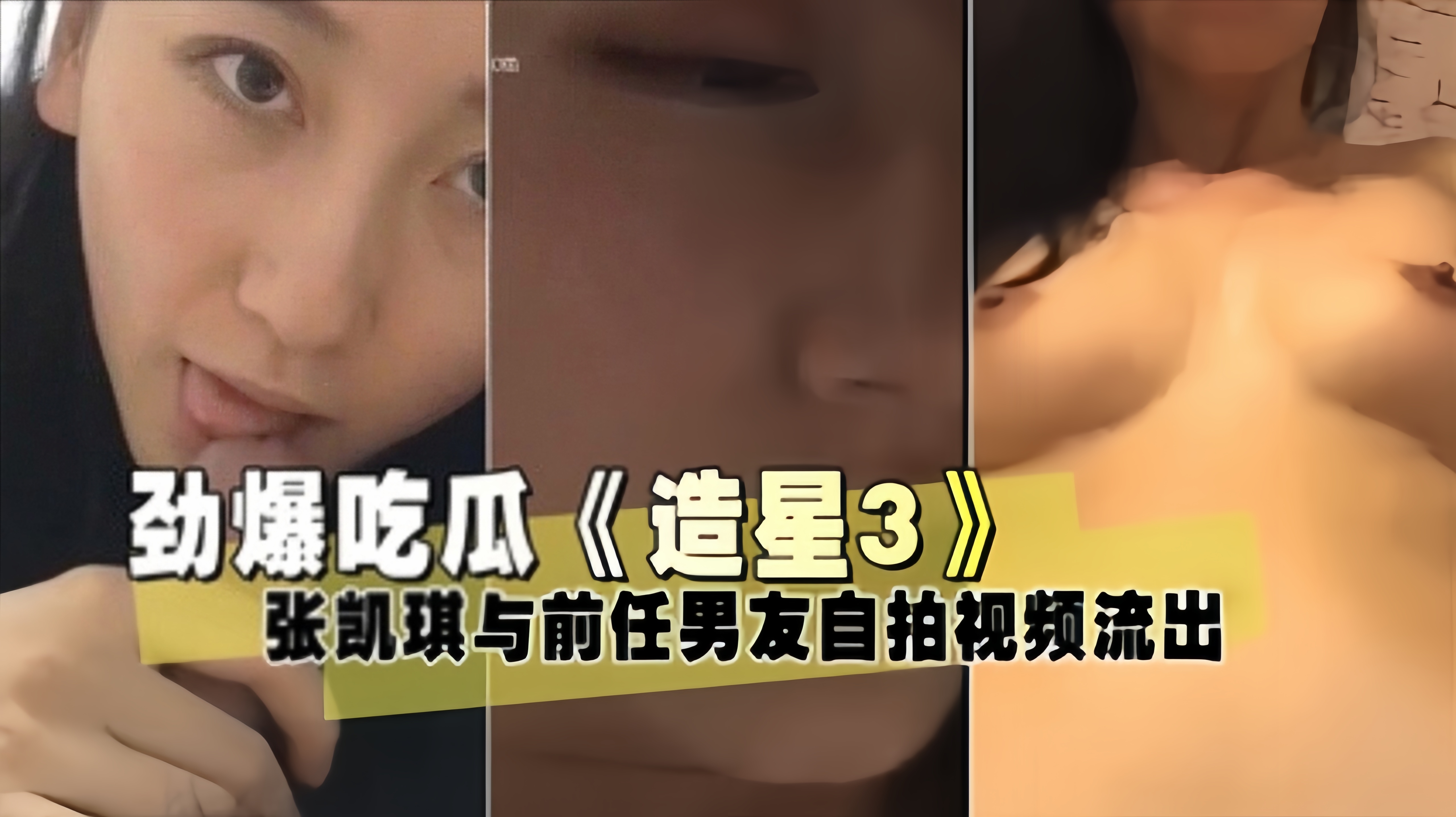 爆料-劲爆吃瓜《造星3》张凯琪与前任男友自拍视频流出-口交骑乘自拍